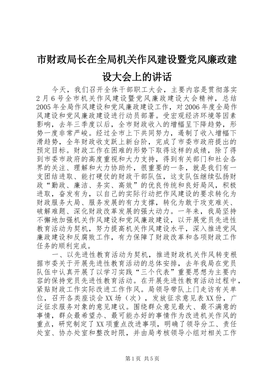 2024年市财政局长在全局机关作风建设暨党风廉政建设大会上的致辞_第1页
