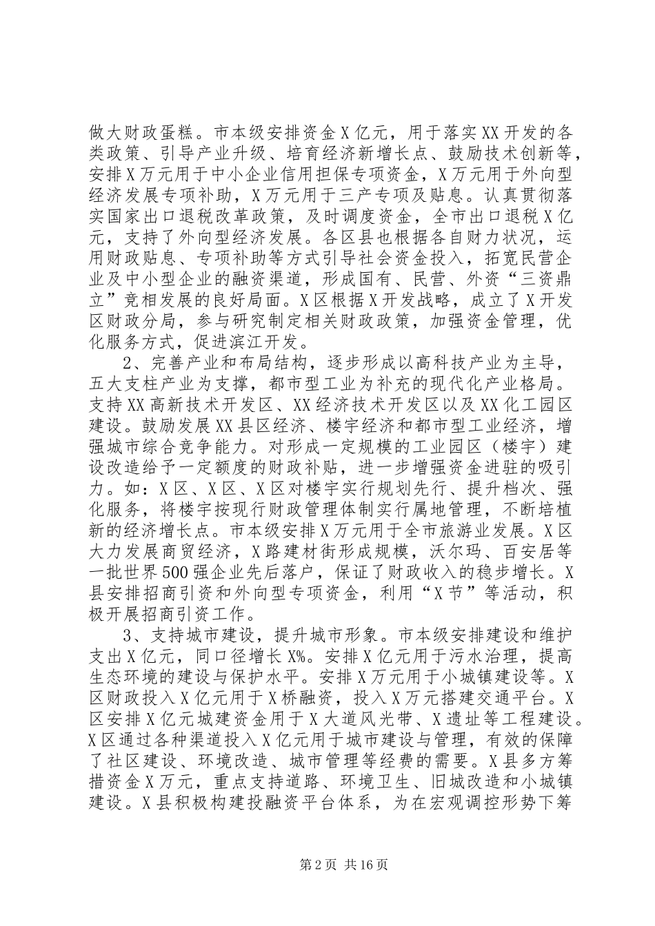 2024年市财政局长在全市财政工作会议上的致辞_第2页