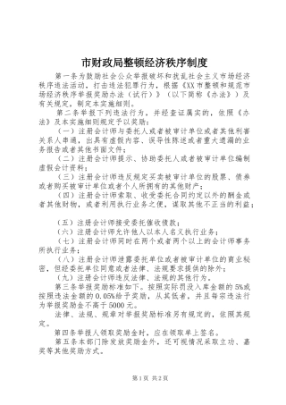 2024年市财政局整顿经济秩序制度