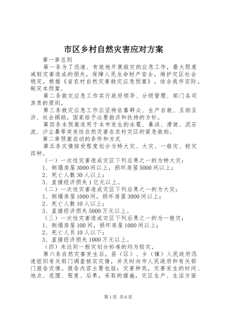2024年市区乡村自然灾害应对方案