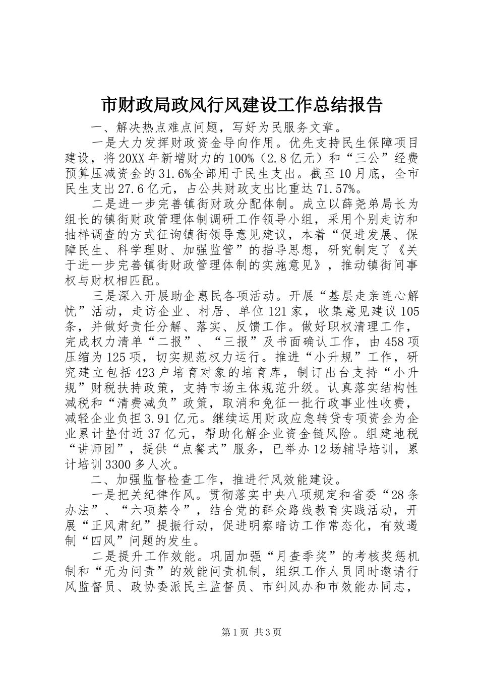 2024年市财政局政风行风建设工作总结报告_第1页