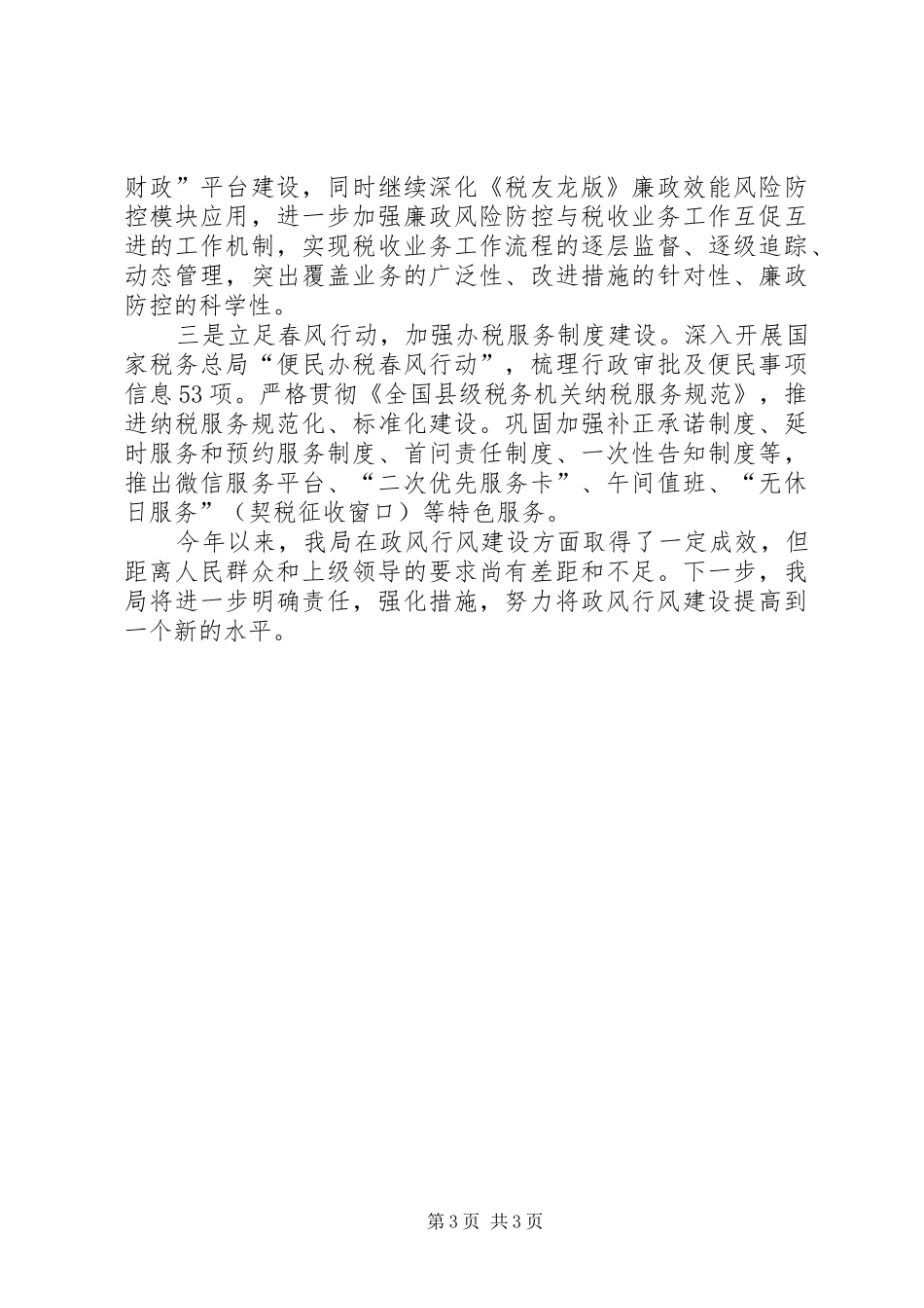 2024年市财政局政风行风建设工作总结报告_第3页