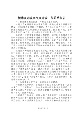 2024年市财政局政风行风建设工作总结报告