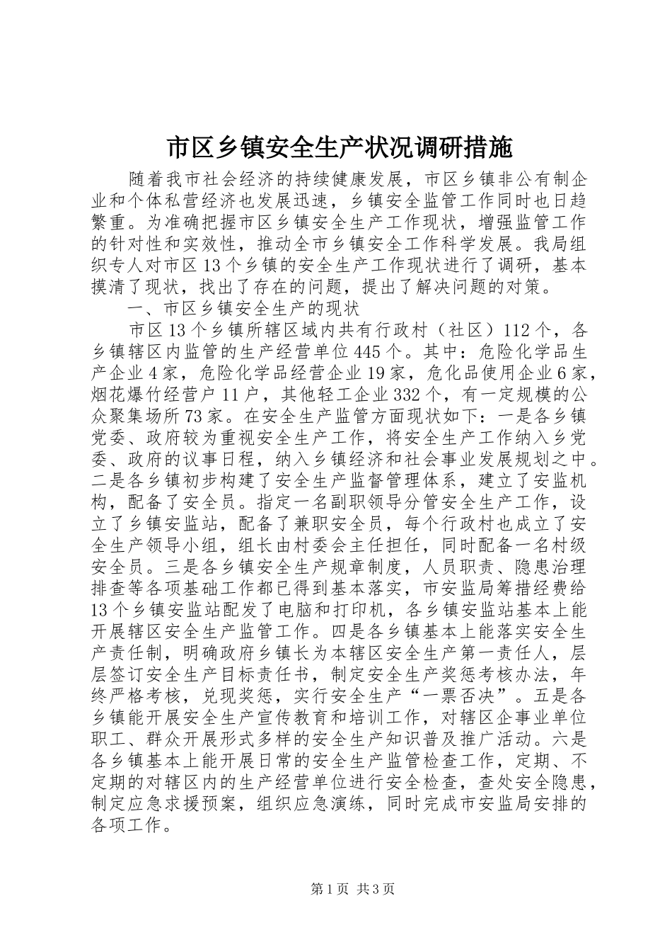 2024年市区乡镇安全生产状况调研措施_第1页