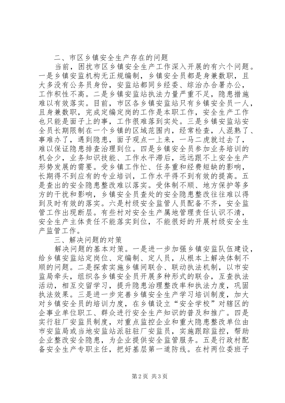 2024年市区乡镇安全生产状况调研措施_第2页