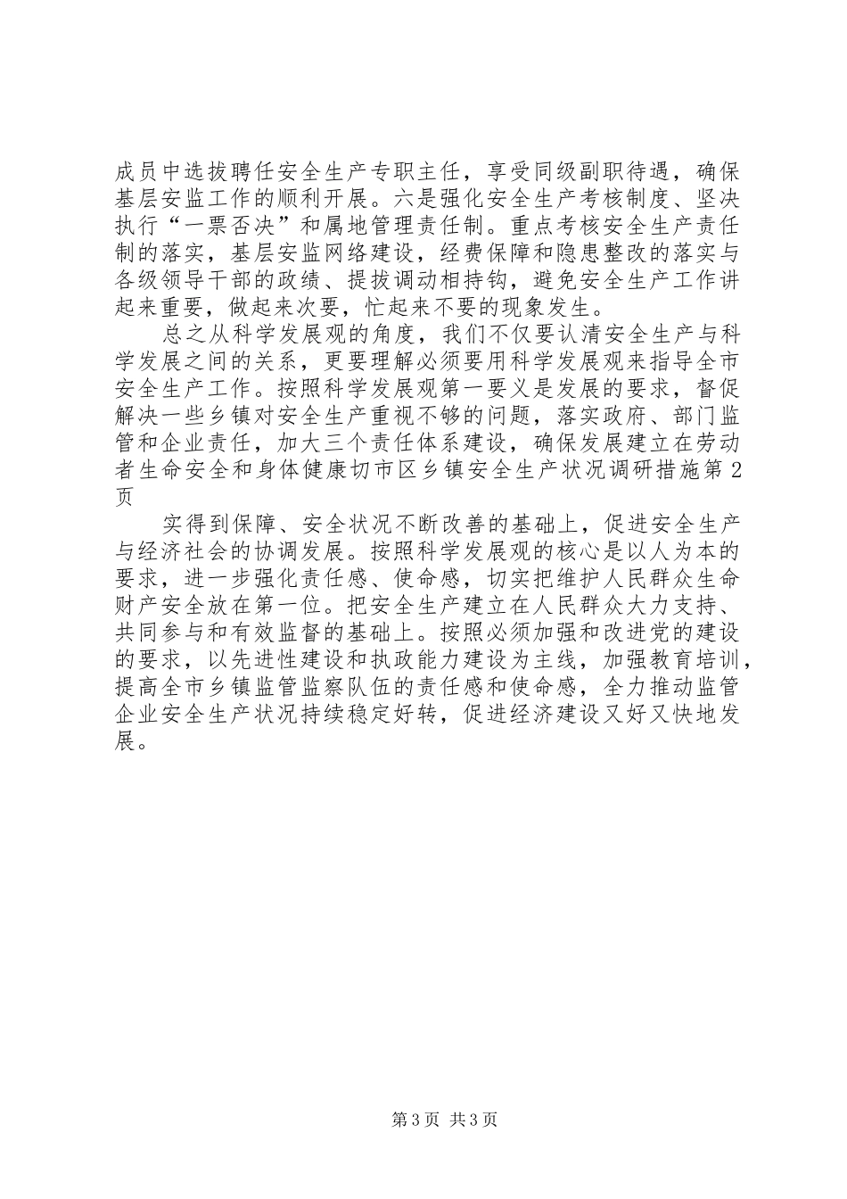 2024年市区乡镇安全生产状况调研措施_第3页