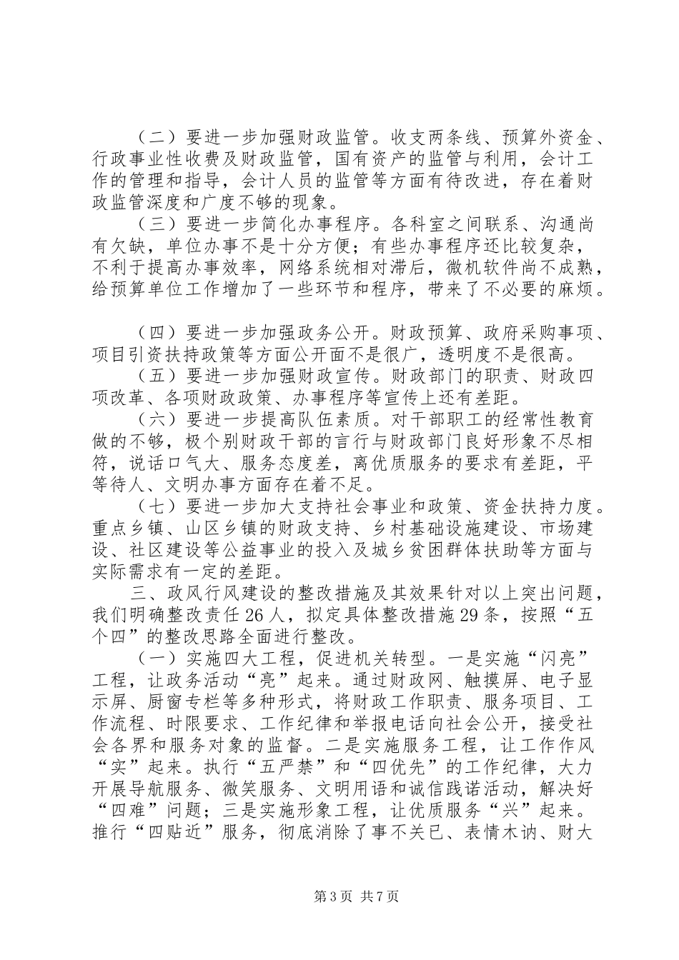 2024年市财政局政风行风评议自查整改情况报告_第3页