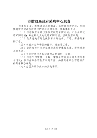 2024年市财政局政府采购中心职责