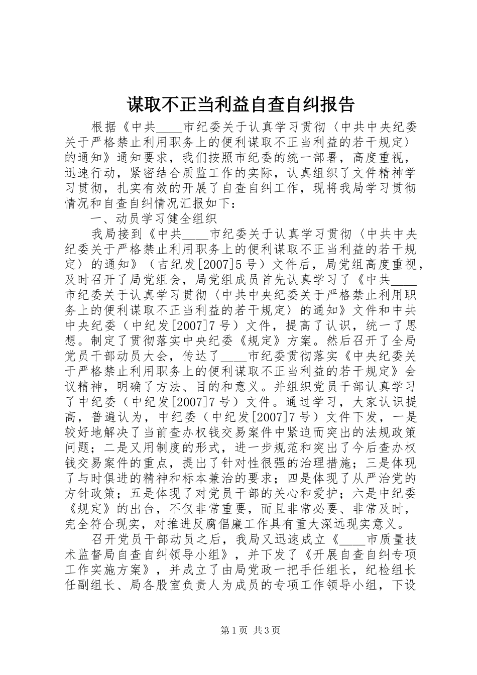 2024年谋取不正当利益自查自纠报告_第1页