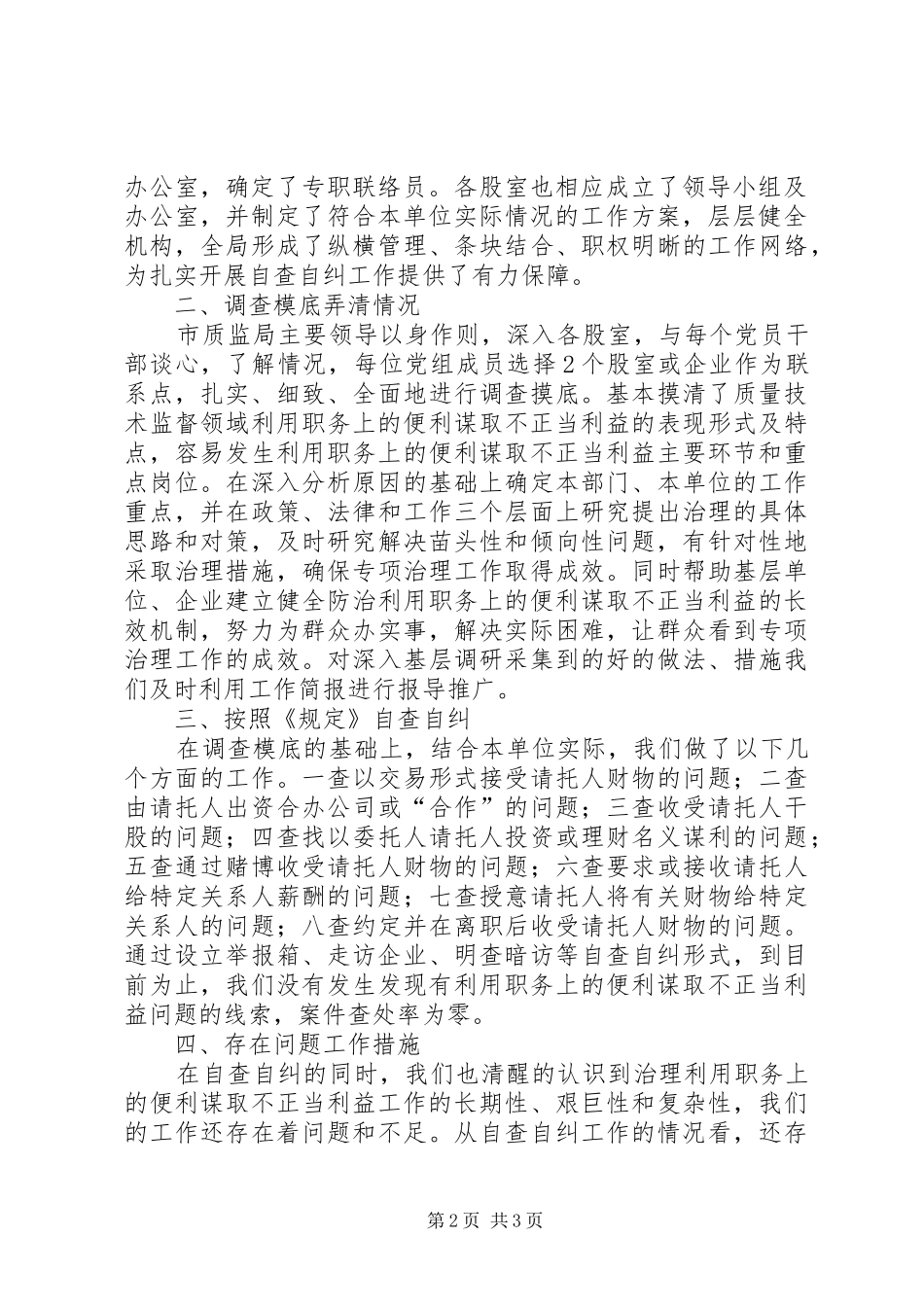 2024年谋取不正当利益自查自纠报告_第2页