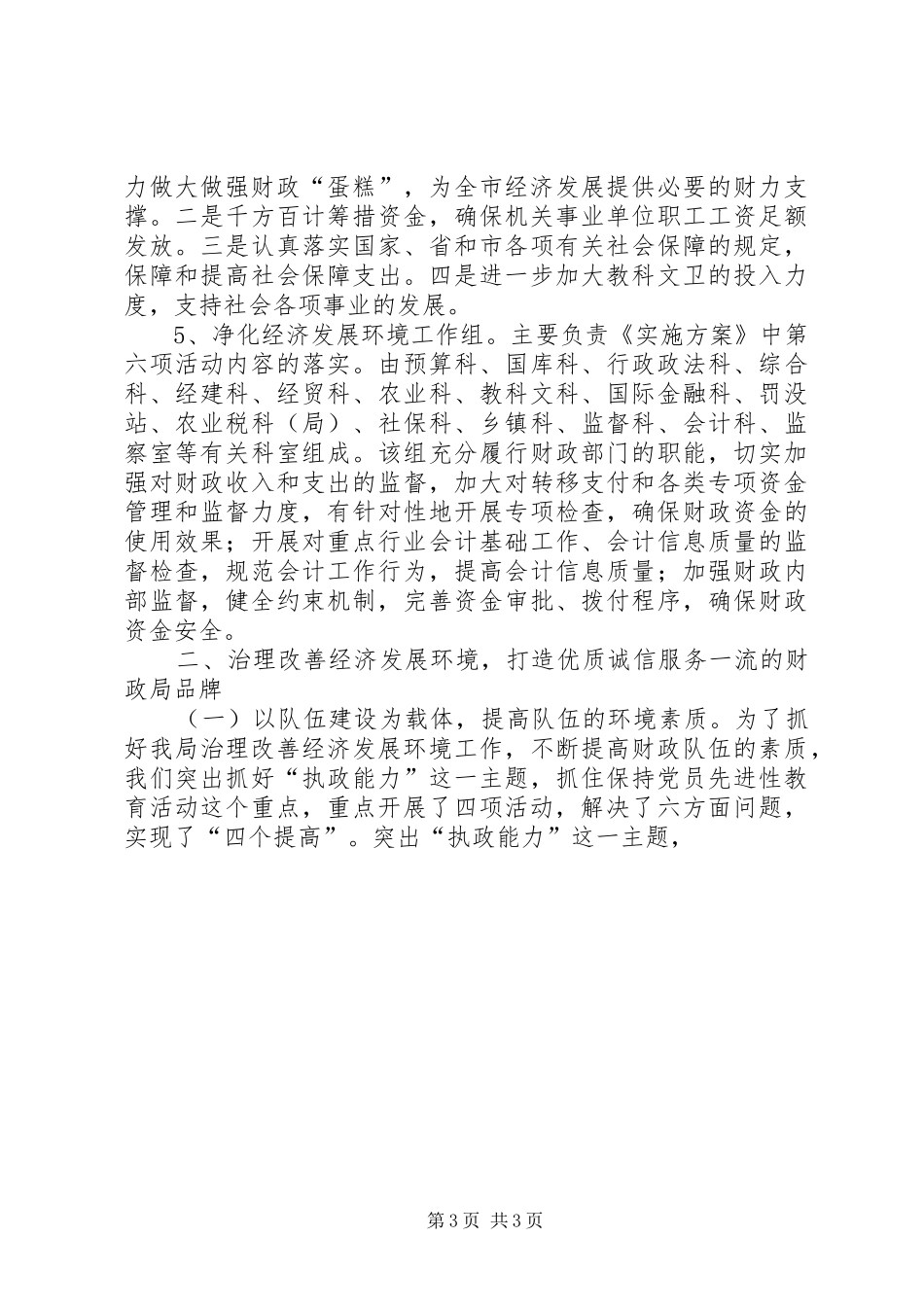 2024年市财政局政务公开改善经济发展环境工作汇报_第3页