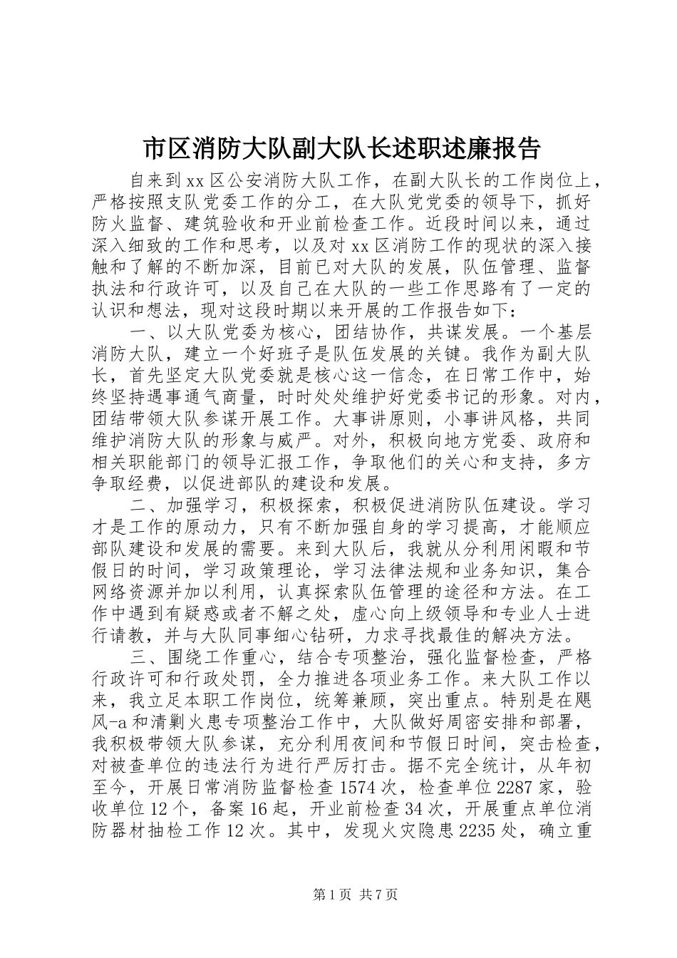 2024年市区消防大队副大队长述职述廉报告_第1页