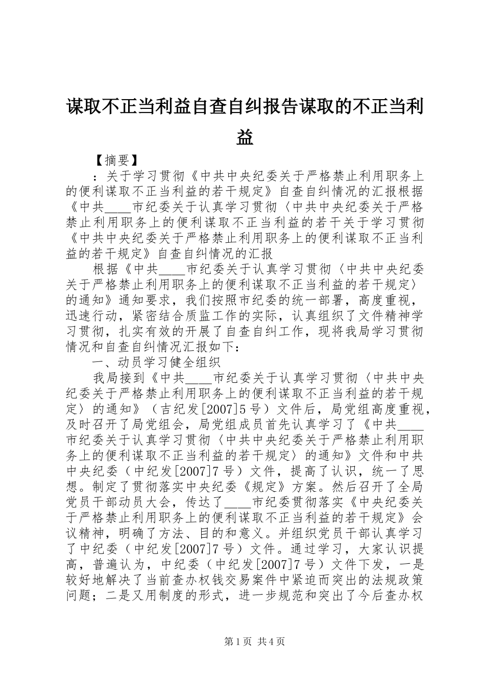 2024年谋取不正当利益自查自纠报告谋取的不正当利益_第1页