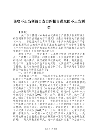 2024年谋取不正当利益自查自纠报告谋取的不正当利益