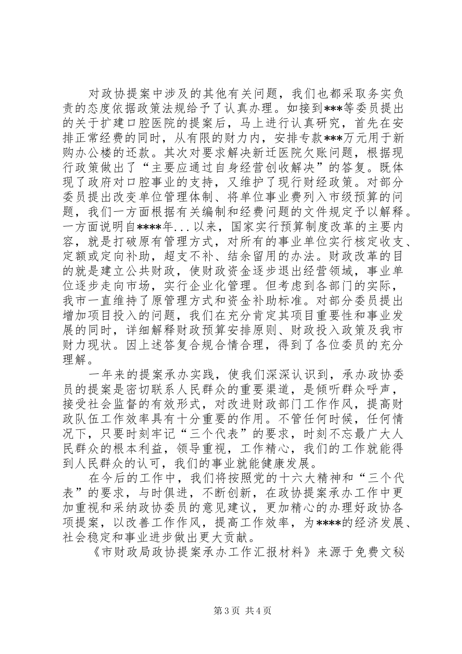 2024年市财政局政协提案承办工作汇报材料_第3页
