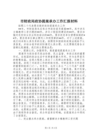 2024年市财政局政协提案承办工作汇报材料
