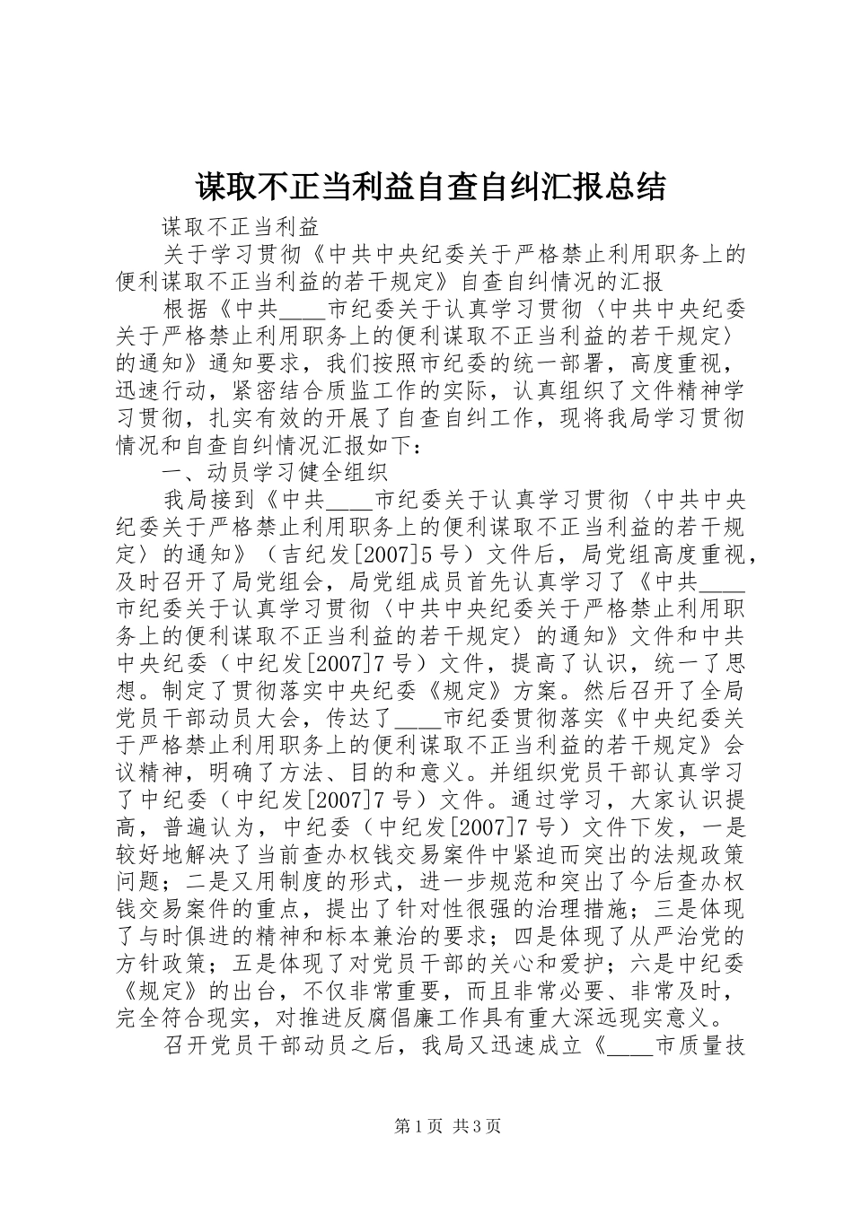 2024年谋取不正当利益自查自纠汇报总结_第1页