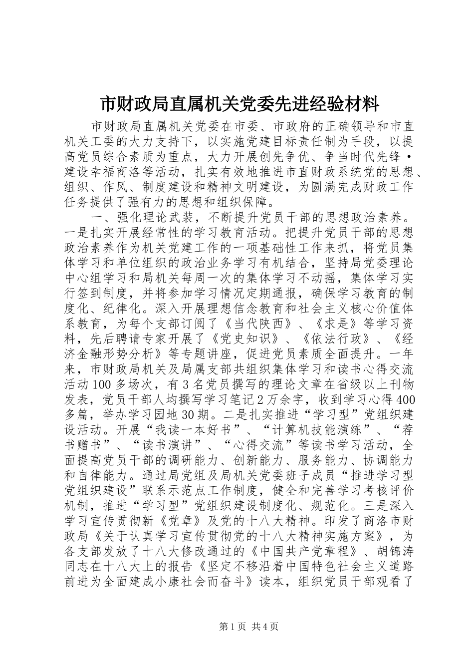2024年市财政局直属机关党委先进经验材料_第1页