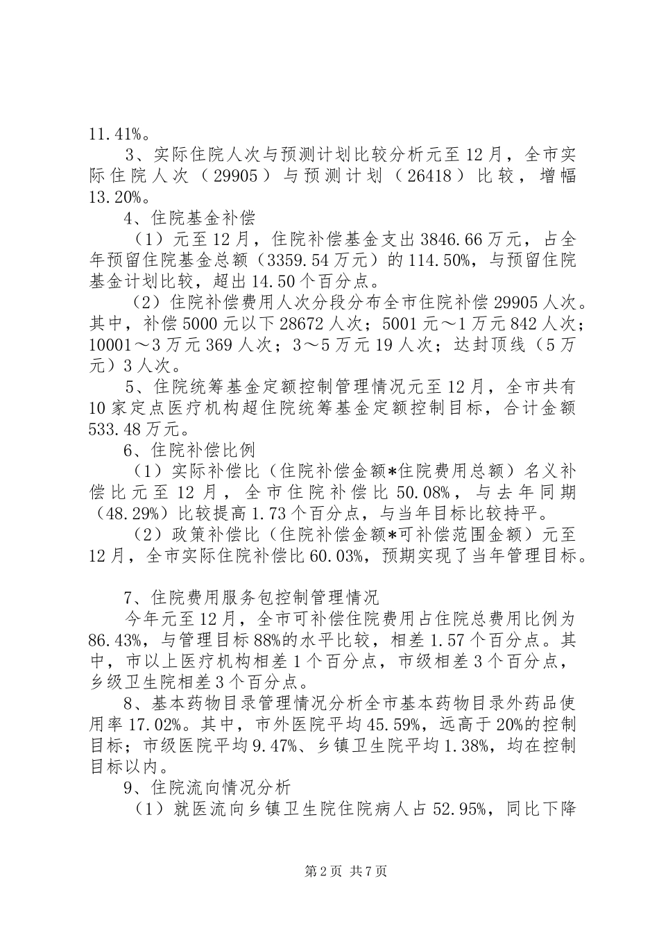 2024年市区新农合医疗工作汇报_第2页