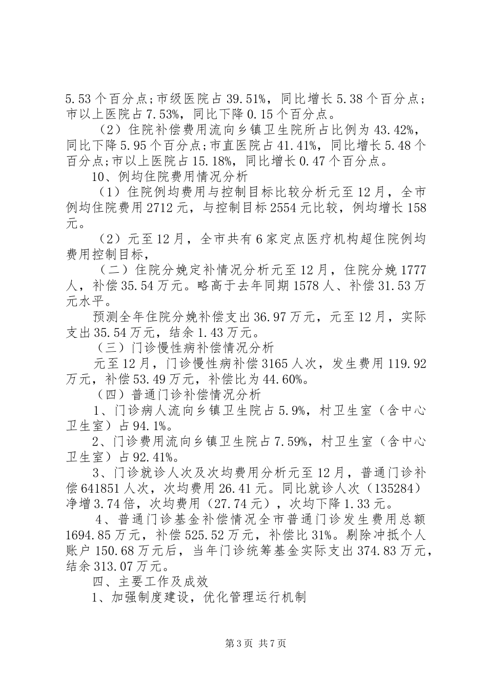 2024年市区新农合医疗工作汇报_第3页