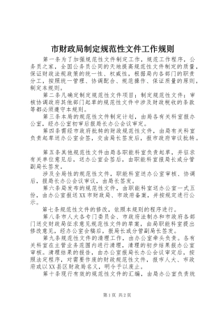 2024年市财政局制定规范性文件工作规则