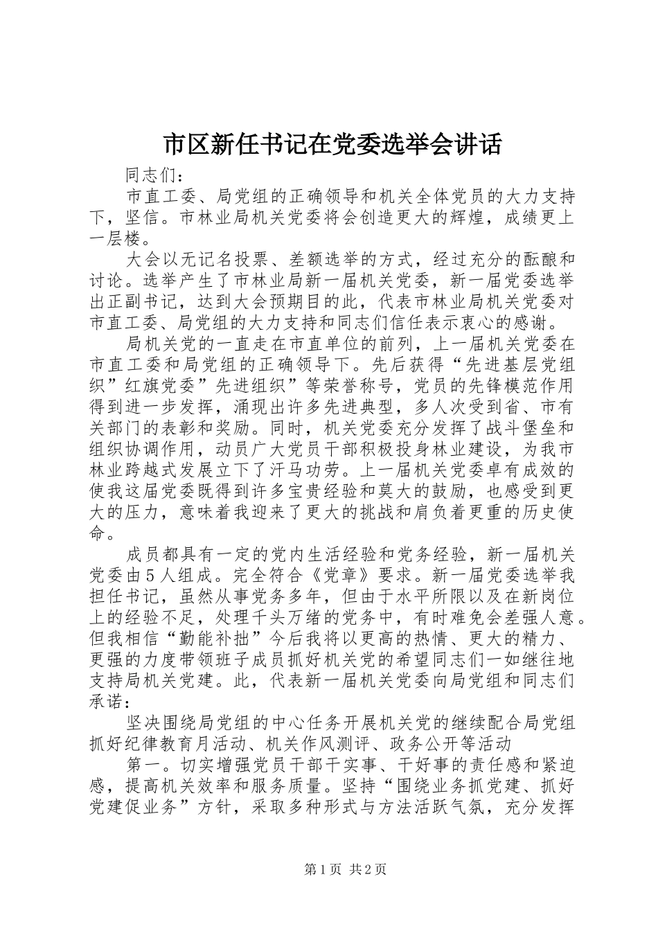 2024年市区新任书记在党委选举会致辞_第1页