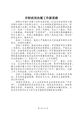 2024年市财政局治腐工作新思路
