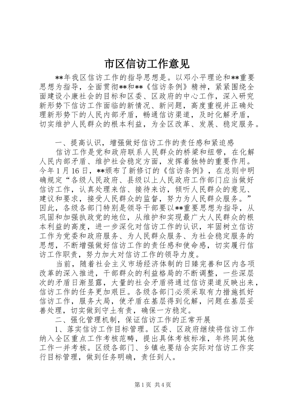 2024年市区信访工作意见_第1页