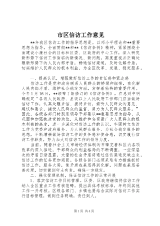 2024年市区信访工作意见