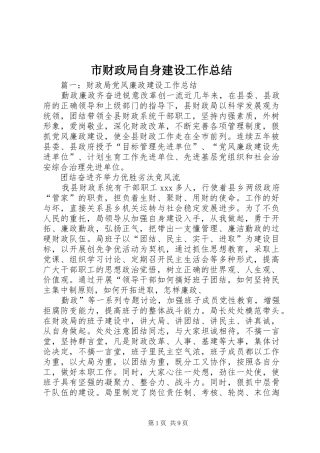 2024年市财政局自身建设工作总结