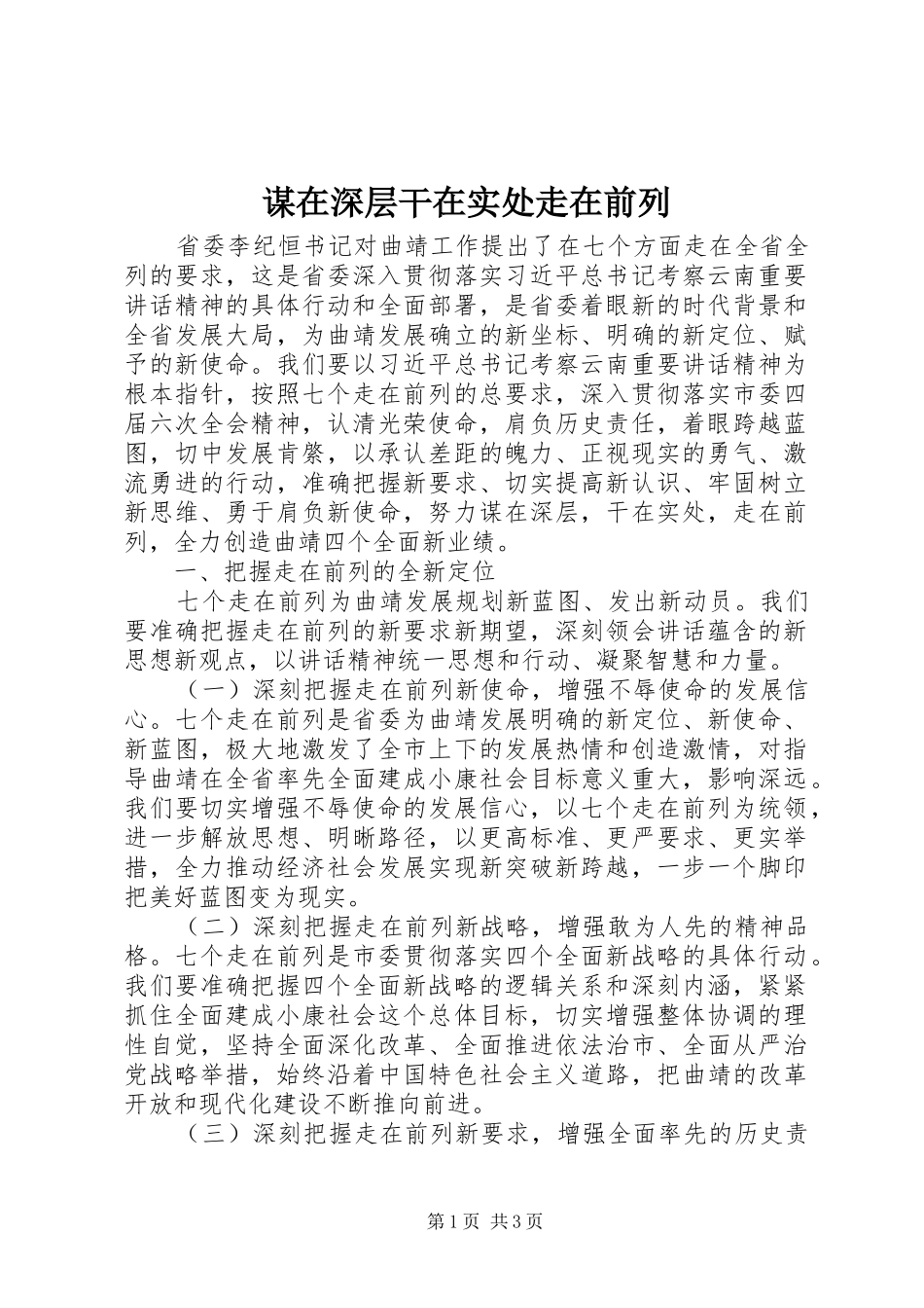 2024年谋在深层干在实处走在前列_第1页