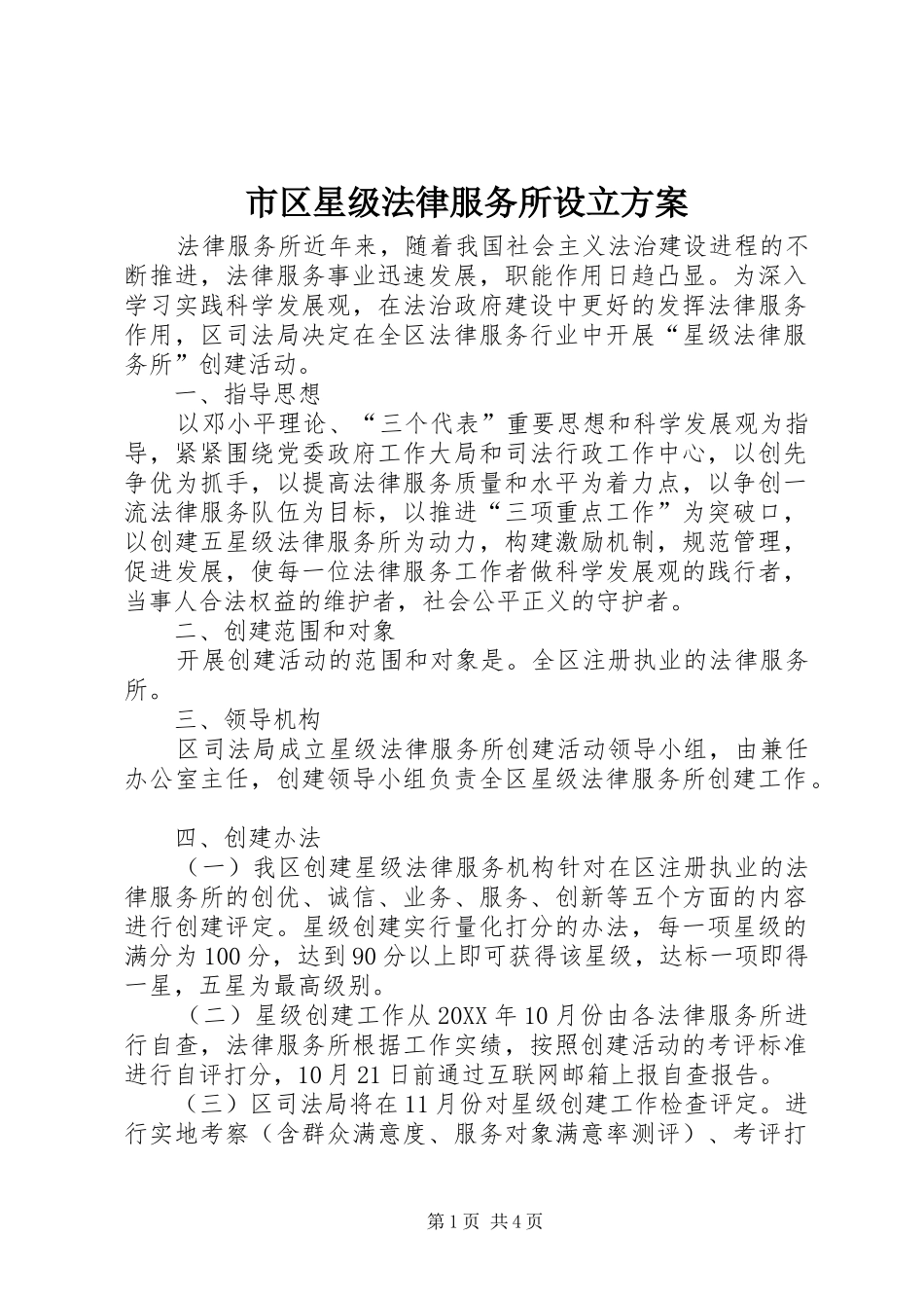 2024年市区星级法律服务所设立方案_第1页