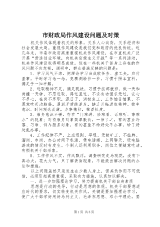 2024年市财政局作风建设问题及对策
