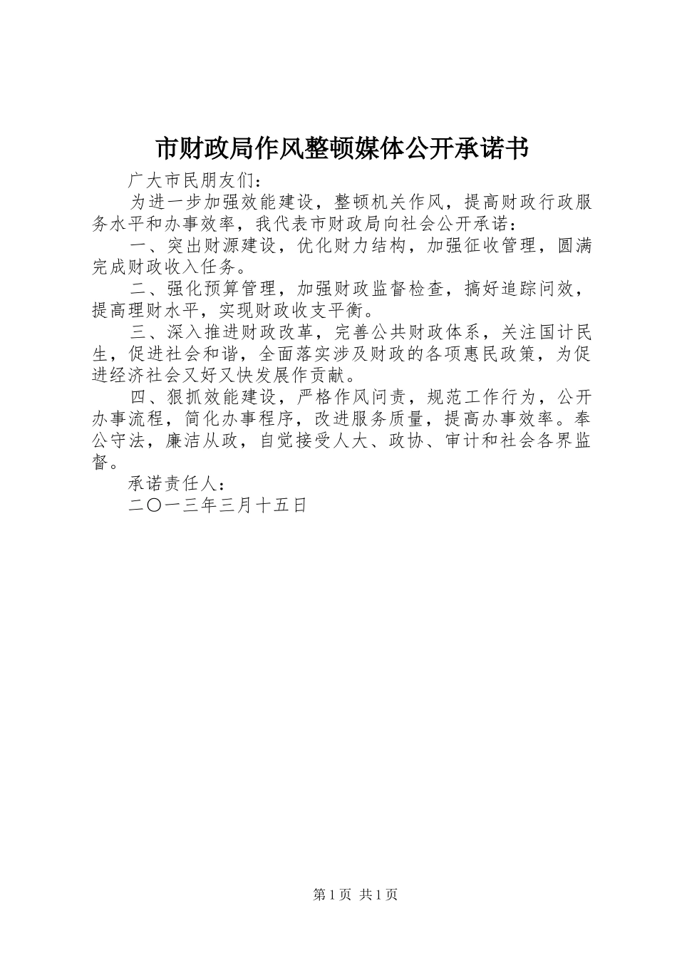 2024年市财政局作风整顿媒体公开承诺书_第1页