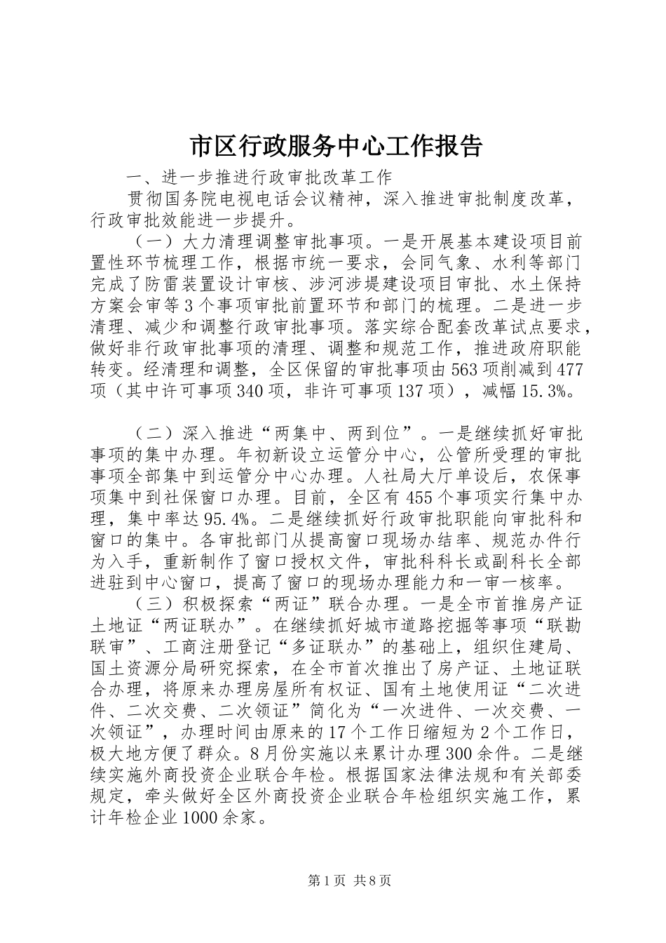2024年市区行政服务中心工作报告_第1页