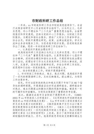 2024年市财政科研工作总结