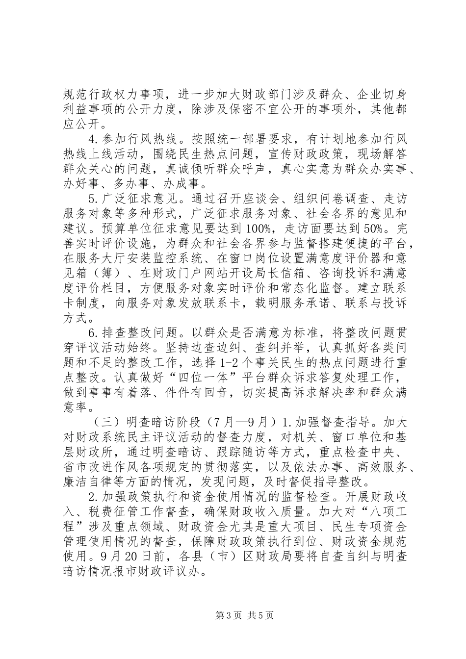 2024年市财政民主评议政风行风工作方案_第3页