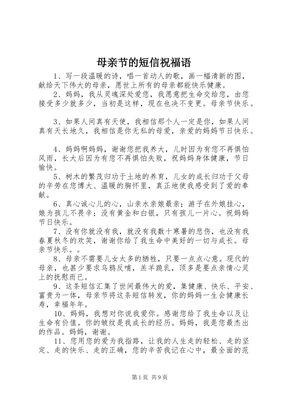 2024年母亲节的短信祝福语_第1页