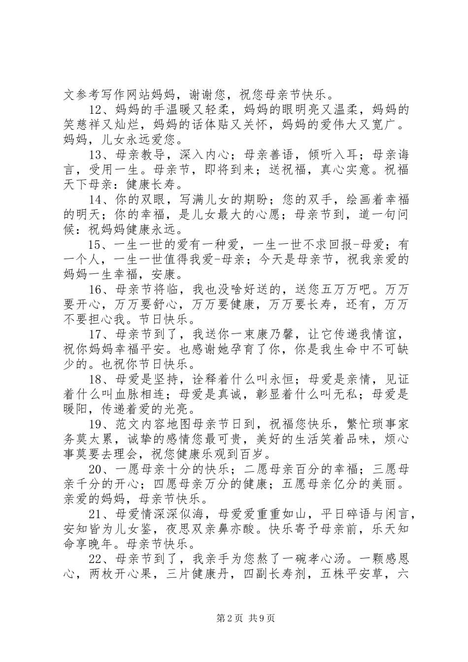2024年母亲节的短信祝福语_第2页