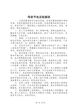 2024年母亲节电话祝福语