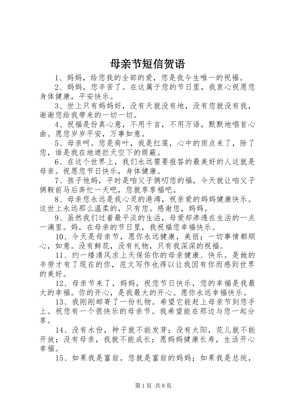 2024年母亲节短信贺语_第1页