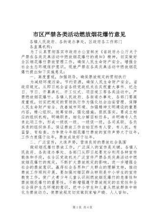 2024年市区严禁各类活动燃放烟花爆竹意见