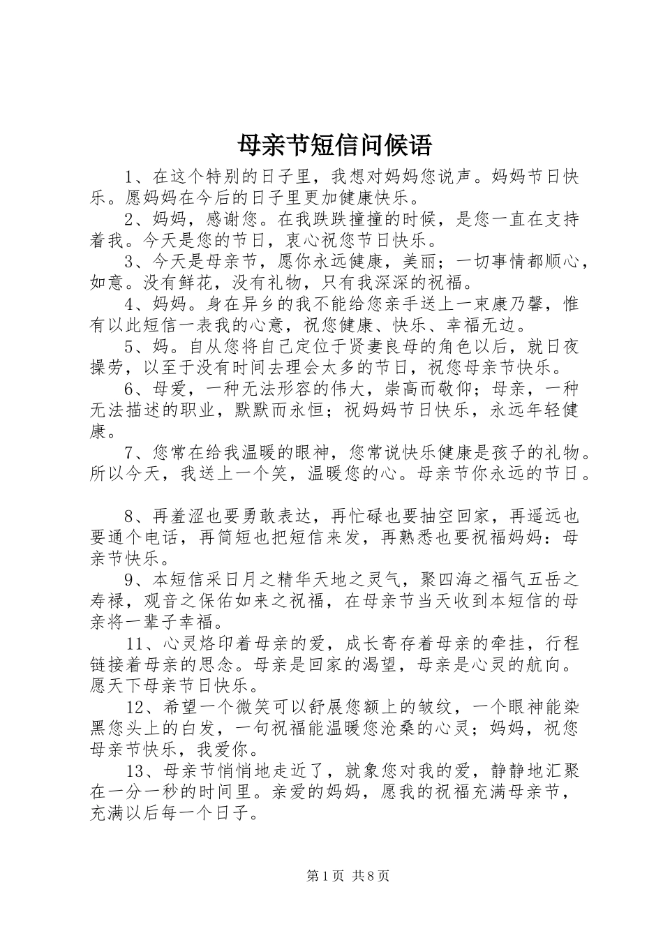 2024年母亲节短信问候语_第1页