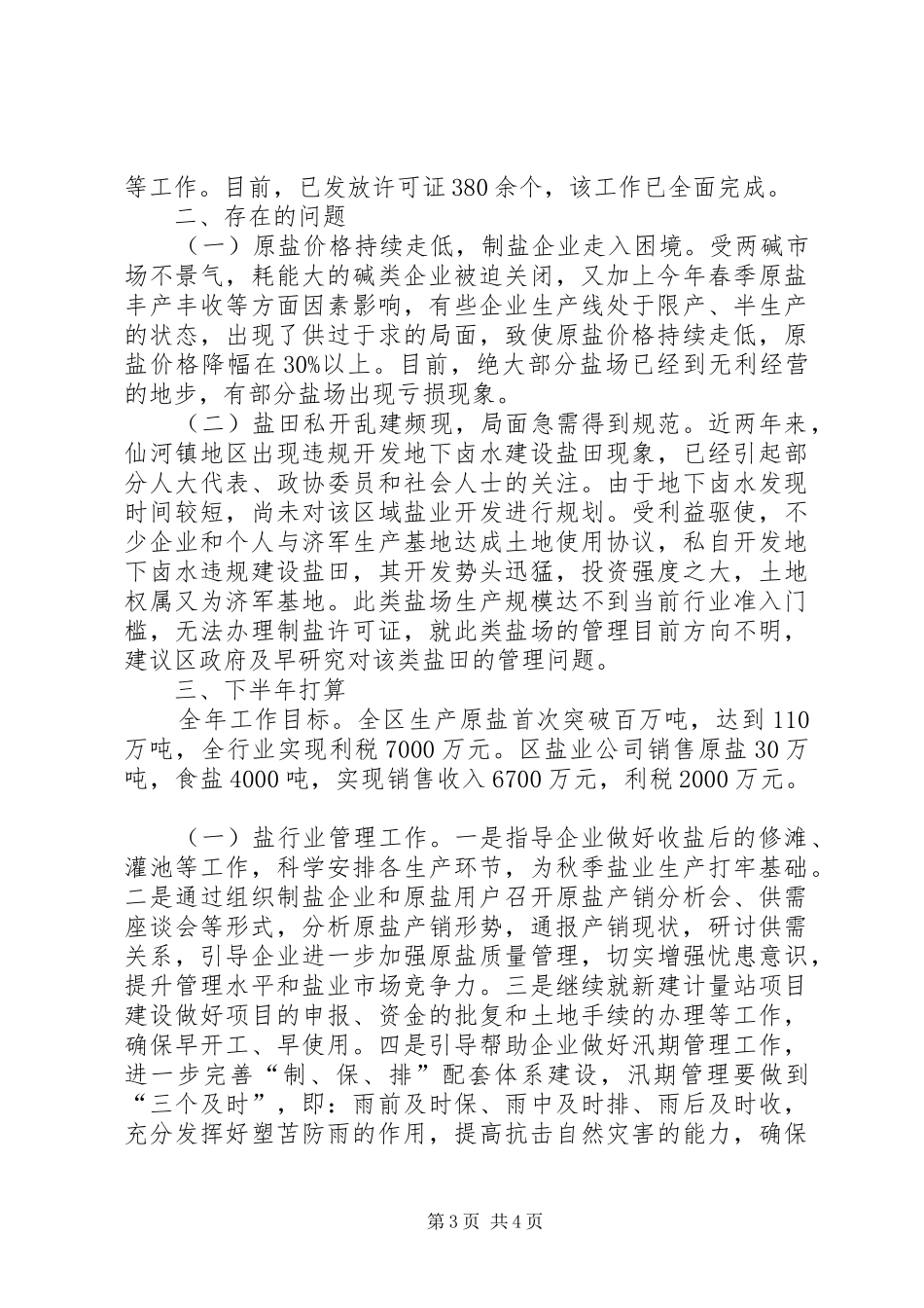 2024年市区盐务局上半年工作报告_第3页