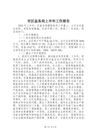 2024年市区盐务局上半年工作报告