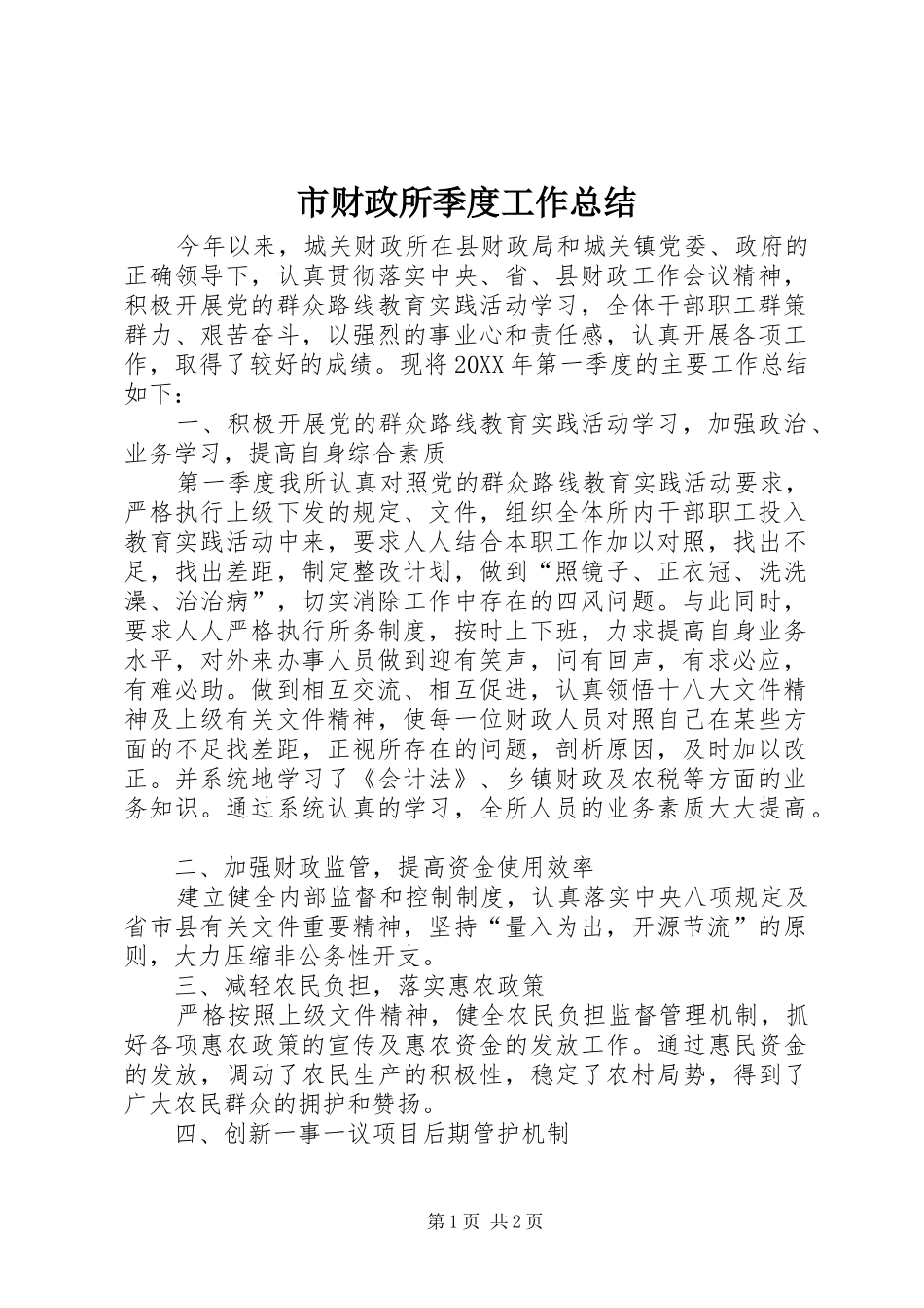 2024年市财政所季度工作总结_第1页