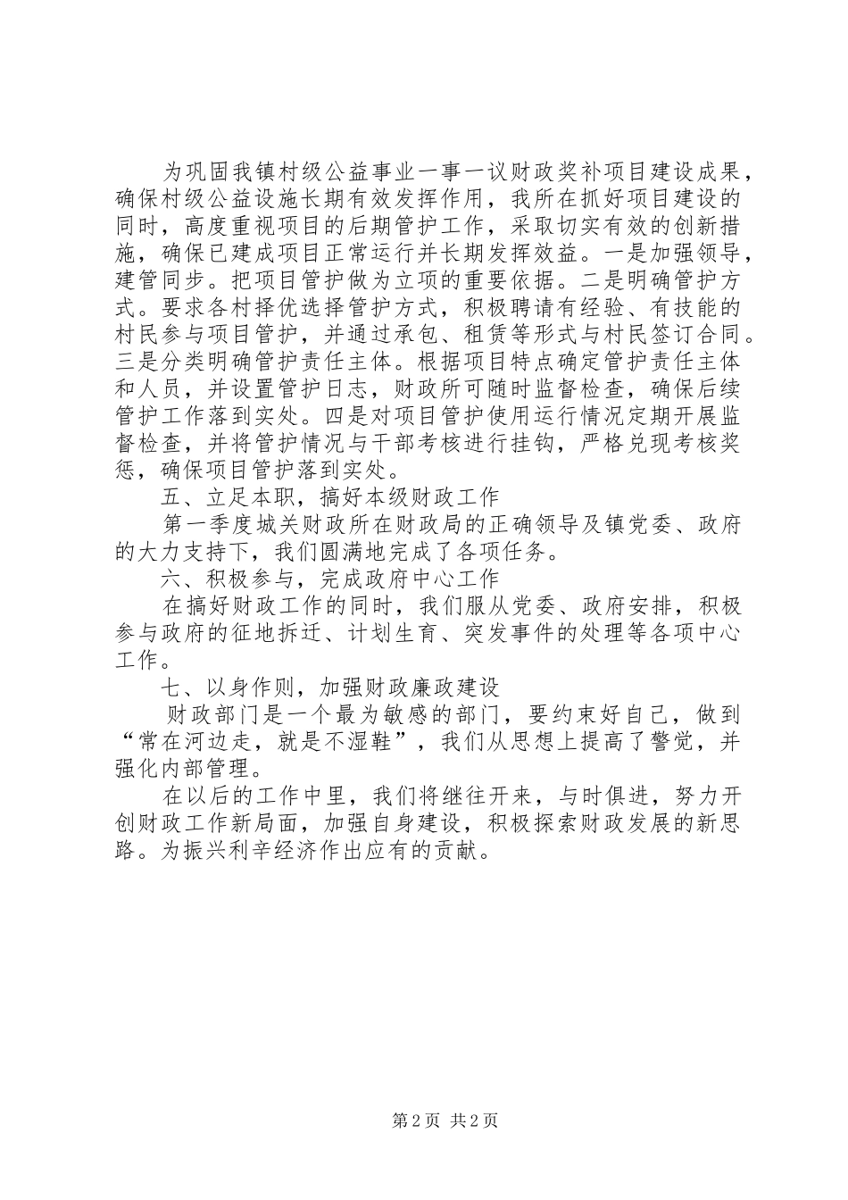 2024年市财政所季度工作总结_第2页