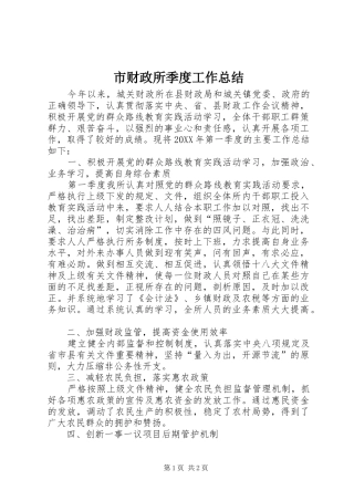 2024年市财政所季度工作总结