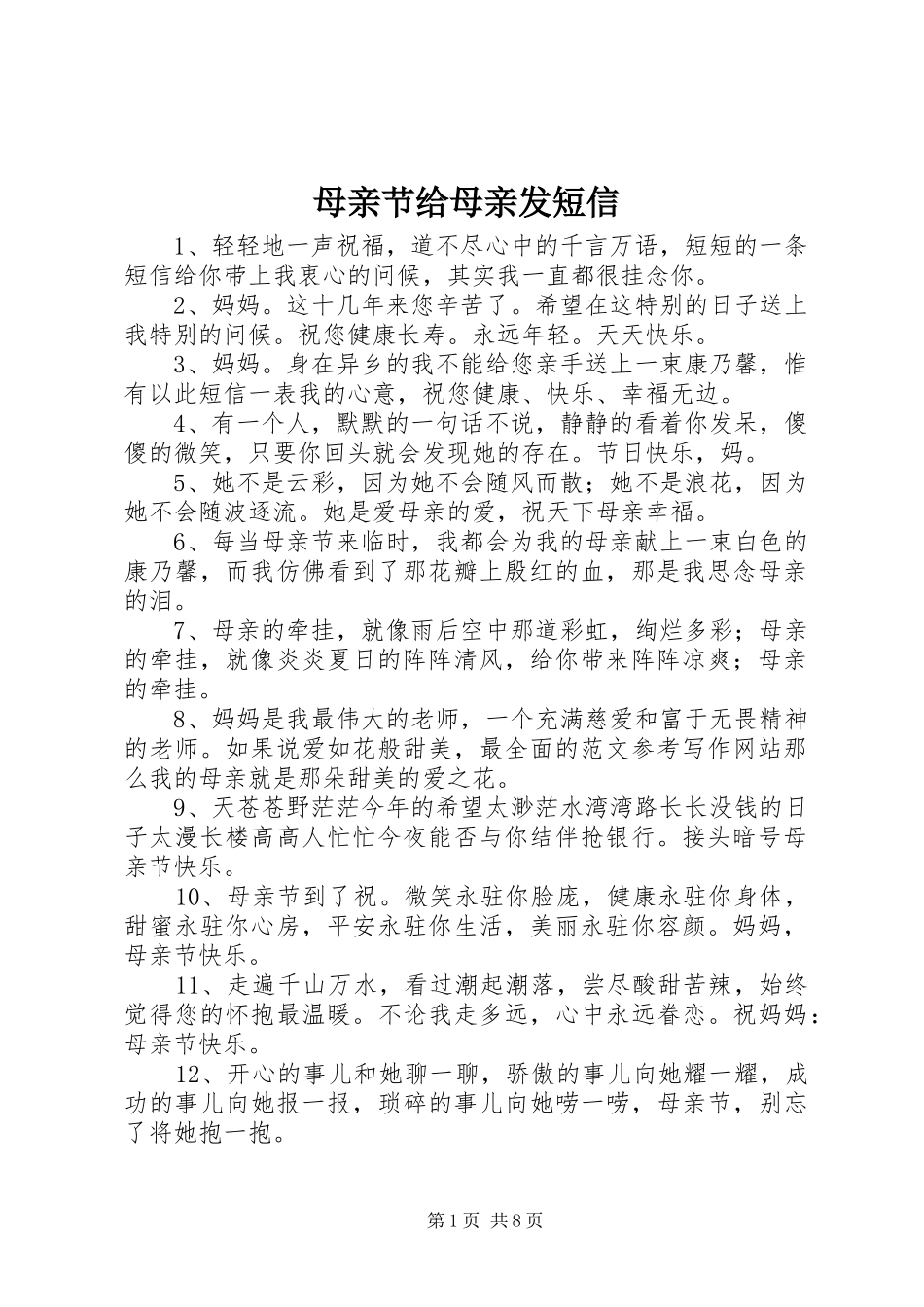 2024年母亲节给母亲发短信_第1页