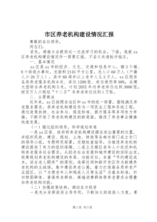 2024年市区养老机构建设情况汇报